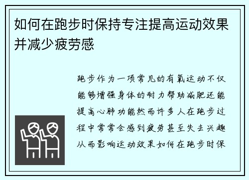 如何在跑步时保持专注提高运动效果并减少疲劳感