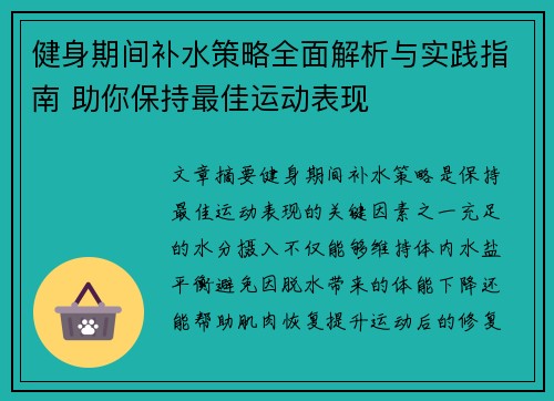 健身期间补水策略全面解析与实践指南 助你保持最佳运动表现