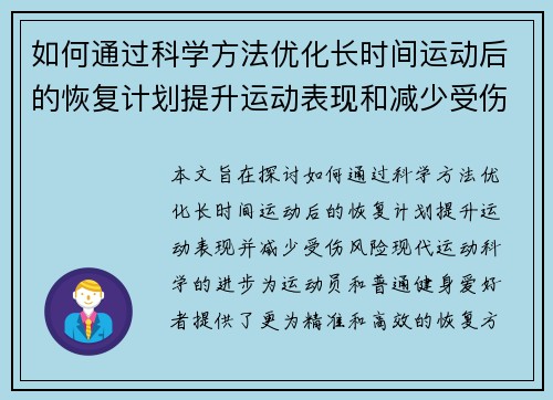 如何通过科学方法优化长时间运动后的恢复计划提升运动表现和减少受伤风险