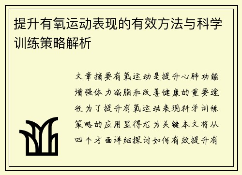 提升有氧运动表现的有效方法与科学训练策略解析