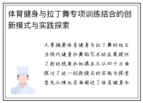 体育健身与拉丁舞专项训练结合的创新模式与实践探索