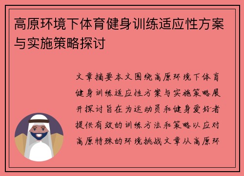 高原环境下体育健身训练适应性方案与实施策略探讨