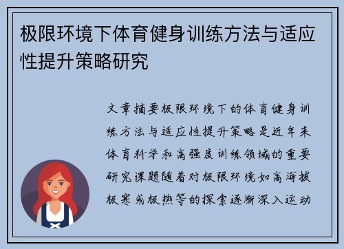 极限环境下体育健身训练方法与适应性提升策略研究