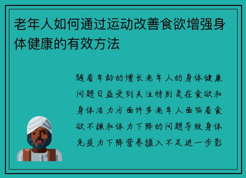 老年人如何通过运动改善食欲增强身体健康的有效方法