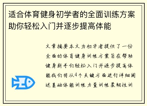 适合体育健身初学者的全面训练方案助你轻松入门并逐步提高体能