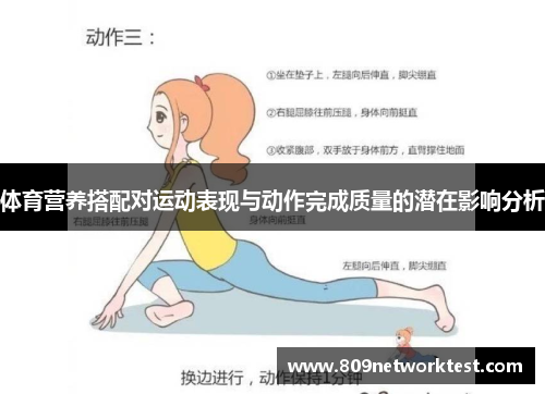 体育营养搭配对运动表现与动作完成质量的潜在影响分析