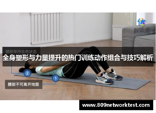 全身塑形与力量提升的热门训练动作组合与技巧解析