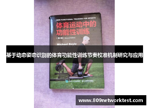 基于动态姿态识别的体育功能性训练节奏校准机制研究与应用