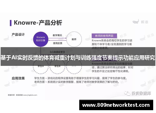 基于AI实时反馈的体育减重计划与训练强度节奏提示功能应用研究