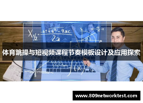 体育跳操与短视频课程节奏模板设计及应用探索