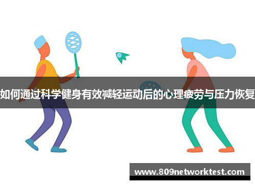 如何通过科学健身有效减轻运动后的心理疲劳与压力恢复