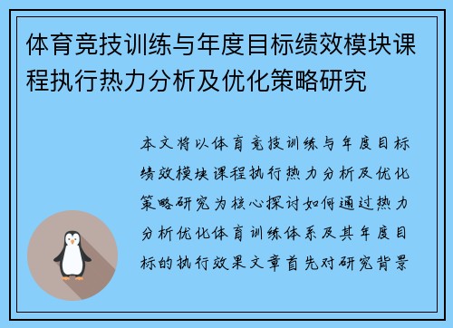 体育竞技训练与年度目标绩效模块课程执行热力分析及优化策略研究