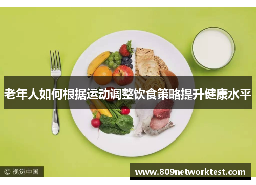 老年人如何根据运动调整饮食策略提升健康水平