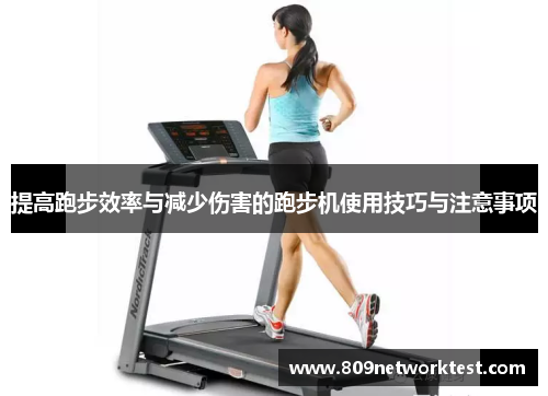 提高跑步效率与减少伤害的跑步机使用技巧与注意事项