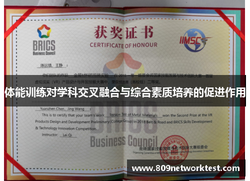 体能训练对学科交叉融合与综合素质培养的促进作用