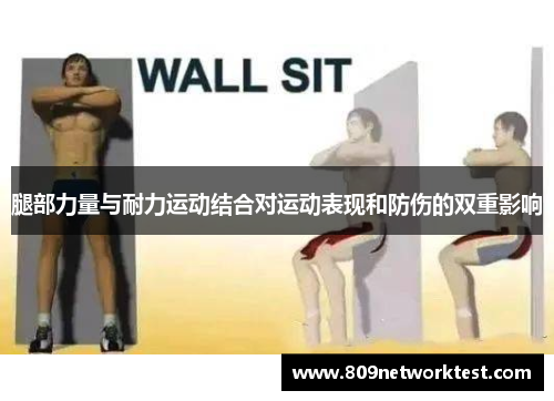 腿部力量与耐力运动结合对运动表现和防伤的双重影响