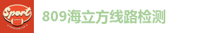 809海立方线路检测